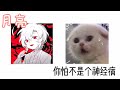 当我遇到病娇时2（猫咪头像yyds）