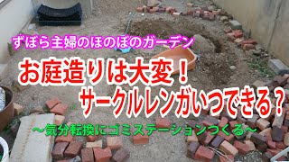 冬作業はつらい！サークルレンガ・ゴミステーション【ずぼら主婦のほのぼのガーデン】