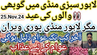 lahore sabzi mandi rate list today|sabzi mandi Pakistan|#sabzimandi|#trendingvlogs|#sabzi|25.Nov.24