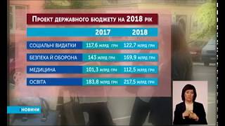 Сьогодні у ВР почнуть обговорювати проект бюджету на 2018 рік