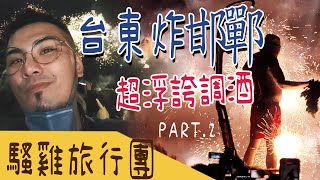 第一次現場看炸邯鄲！台東市長被炸!?浮誇調酒喝起來【I'M CHAMPION】騷雞旅行團