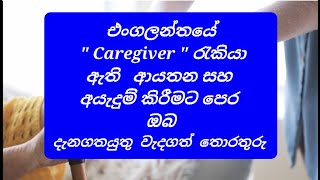 UK ''Caregiver'' වීසා  Sponsorship  ඇති ආයතන සහ දැනගතයුතු තොරතුරු -නිතීඥ අනුර හෑගොඩ .