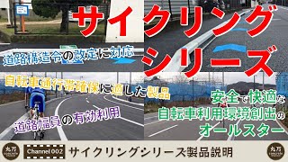 【丸万コンクリートチャンネル002】サイクリングシリーズ