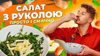 Як приготувати смачний САЛАТ з руколою за 5 ХВИЛИН 🥗 Євген Клопотенко