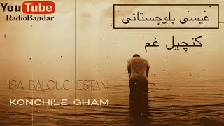 isa balochestani - Konchile Gham | عیسی بلوچستانی - کنچیل غم