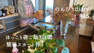 [50代主婦]3日間の晩ご飯記録とデザート🍠ユニクロ×マリメッココーデ\u0026初めてのスカート作り