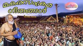 മകരസംക്രമ ഗീതങ്ങൾ🙏 ഒരു സംക്രമം കൂടി വരവായി 🙏ദാസേട്ടന്റെ 12 അയ്യപ്പഭക്തിഗാനങ്ങൾ ആസ്വദിക്കാം🙏