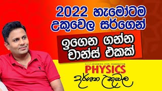 2022 හැමෝටම උකුවෙල සර්ගෙන් ඉගෙන ගන්න චාන්ස් එකක්