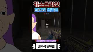 [😈] 킹받쥬? 아무고토 모타쥬? | #cso #카스온라인 #counterstrikeonline #배덕식