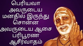 பெரியவா அவருடைய மனதில் இருந்து சொன்ன அவருடைய ஆசை பரிபூரண ஆசீர்வாதம்