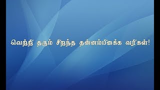 வெற்றி தரும் சிறந்த தன்னம்பிக்கை வரிகள்!.best tamil motivational video