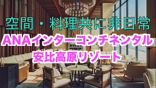 ANAインターコンチネンタル安比高原リゾート / ANA InterContinental Appi Kogen Resort