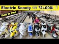 Electric Scooty सिर्फ ₹21000/- मे Cheapest Electric Scooty Manufacturer Delhi-NCR Ankit Hirekhan