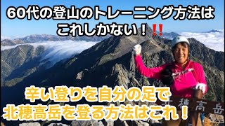 2020年9月にソロで北穂高岳を涸沢小屋より1人でアタックしました。60代のこの年足も耐えだえで経験したことのない辛い登りを乗り越えました。だからこそ感動が私にはありました。