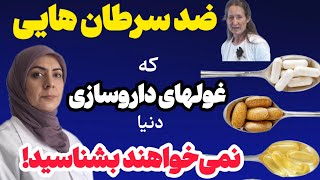 سلول‌های سرطانی از این ۶ ماده وحشت دارن| با این غذاها سرطان از،شما فاصله میگیره