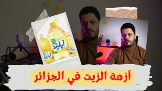 أزمة الزيت في الجزائر🇩🇿؟ من هي الأطراف المتورطة في الأزمة و من المستفيد؟ و هل توجد لها حلول🤔