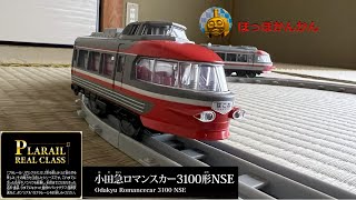 【プラレール】新発売！プラレールリアルクラス小田急ロマンスカー3100形NSEで遊んでみました【電車】