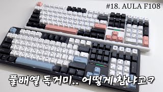 [개색key] #18 풀배열 독거미..? 이거 어떻게 참음ㅋ (AULA F108)