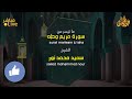 أروع ما قد تسمعه أذناك 😭 صوت فريد وأداء عجيب👌 الشيخ سعيد نور wonderful quranic voice