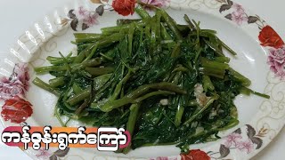 ကန်ဇွန်းရွက်ကြော်။Fry Water Spinach.