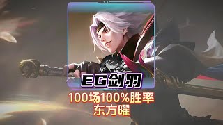 新生代曜神武汉EG剑羽，100场曜100胜率恐怖如斯。#武汉EG【凤煌解说王者荣耀】