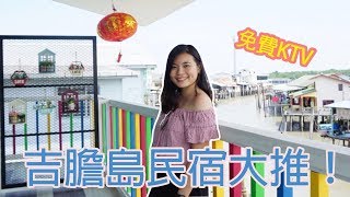 吉膽島民宿推薦 | 一晚才五十塊不到？