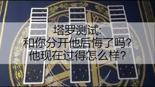 塔罗测试:他的爱依然属于你吗?有想过联络你吗?是否能重新回到彼此身边?