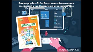 7 Клас.  Практична робота № 4.  Проєкти для змінення значень властивостей вікна.