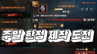 [보물지도][리니지m]주말 한정 제작 지반 도전해봤습니다 과연?(눈으로 보는겁니다.....형들..)