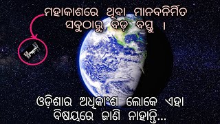 Biggest Manmade object in Space | ISS Space Station| ଜାଣନ୍ତୁ ଏହା କେବେ,କିପରି ଏବଂ କାହିଁକି ତିଆରି କରାଗଲା