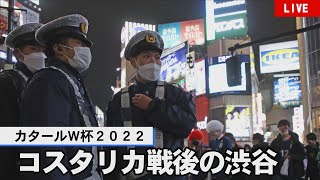 【アーカイブ】コスタリカ戦後　渋谷スクランブル交差点