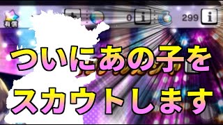 【デレステ】ルナシャイン300個貯めたんで、念願のあの子をスカウトします