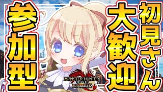 【サンブレイク参加型】朝活♪一緒に狩りに行こう！初見さん大歓迎！即参加OK♪【モンハンライズ：サンブレイク】【MHRise】【LIVE】