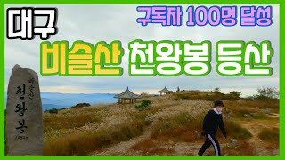 구독자 100명 고맙습니다ㅣ2달만에 인사드립니다 ^^ ㅣ비슬산 등산 천왕봉을 가다ㅣ100대 명산ㅣ비슬산 유가사ㅣ비슬산등산코스ㅣ비슬산 등산로ㅣ대구