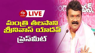 LIVE: మంత్రి తలసాని శ్రీనివాస్ యాదవ్ ప్రెస్​మీట్ || Talasani Srinivas Yadav Press Meet