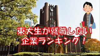 【年収暴露】東大生が就職したい企業ランキング（2021年最新版）