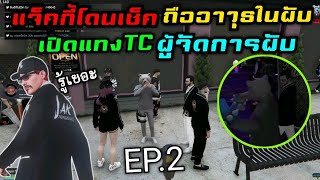 แจ็คกี้โดนเช็ค ถืออาวุธในผับ เปิดแทงTC ผู้จัดการผับ|Familie Story GTA