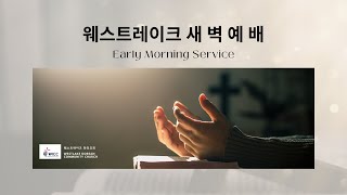 웨스트레이크 새벽예배 [01-16-2025] 예수님의 자기 소개서 (요한복음 5:19-29)