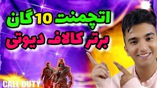 اتچمنت 10گان برتر کالاف💯سه سوته رنکتو لجندری کن کالاف دیوتی موبایل