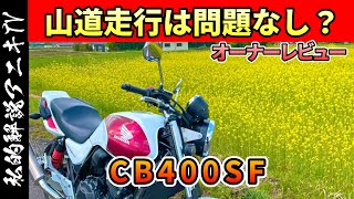 「CB400SF」山道での走行性能は？奈義町の菩提寺道をCBでテスト「モトブログ」私的解説アニキTV