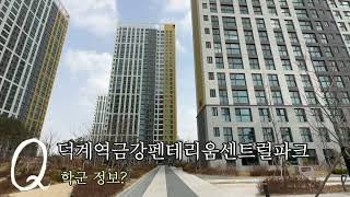 [회천대방부동산 ]덕계역금강펜테리움 매물이궁금하다면??