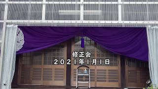 2021年1月1日 修正会 ※法話は23分35秒あたりからです※