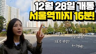 GTX 개통 확정! 서울역 다음은 삼성역?! 파주 운정 4억 아파트 청약