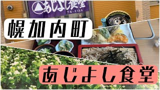 幌加内町  あじよし食堂🍲【ランチ】