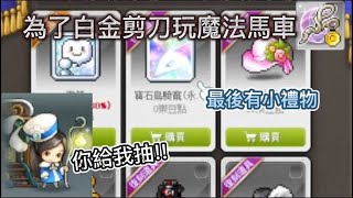 【新楓之谷】為了白金剪刀玩魔法馬車卻中騎寵？