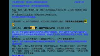 20250109 什么是在主里？基督徒吃小书卷为什么也是甜如蜜，吃了以后，肚子觉得发苦了？真生命的体现