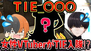 TIEに女性VTuberが入ったってマジか！！│Apex Legends