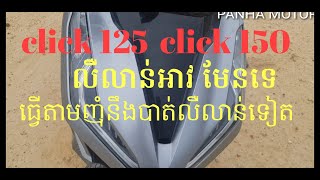 អាវ click 150 and click 125