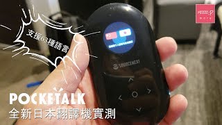 《Z世代達人》支援63種語言全新翻譯機Pocketalk