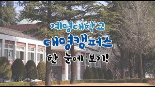 [🏫계명대학교 한 눈에 보기! - 대명캠퍼스 편🏫]